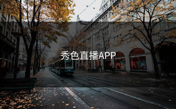 秀色直播APP